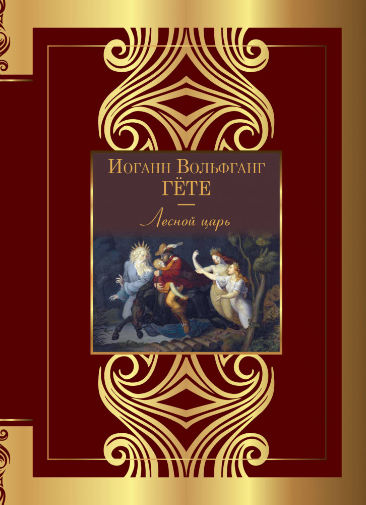 Лесной царь | Великая поэзия