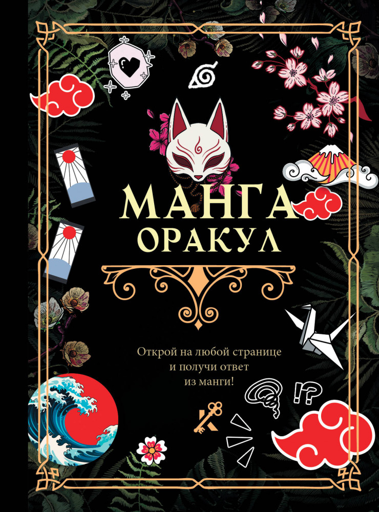 Манга. Оракул | Книга гаданий