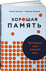 Хорошая память: Тренируем мозг каждый день
