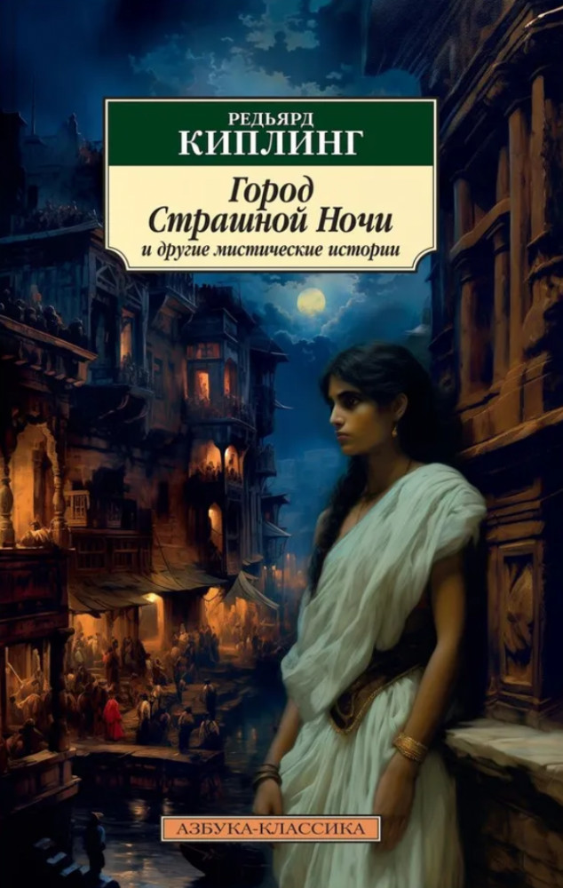 Город Страшной Ночи и другие мистические истории | Азбука-классика (мягкая обложка)