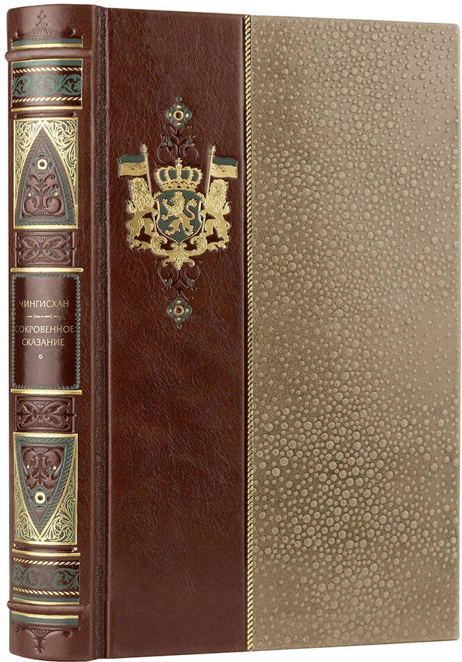 Чингисхан. Сокровенное сказание монголов. Великая Яса | Дорогие книги. Эксклюзив. Коллекция «Всеобщая история стран и народов мира»