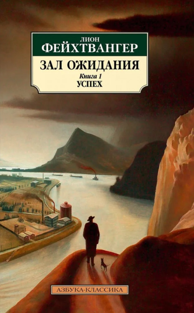 Зал ожидания. Книга 1. Успех | Азбука-классика (pocket-book)