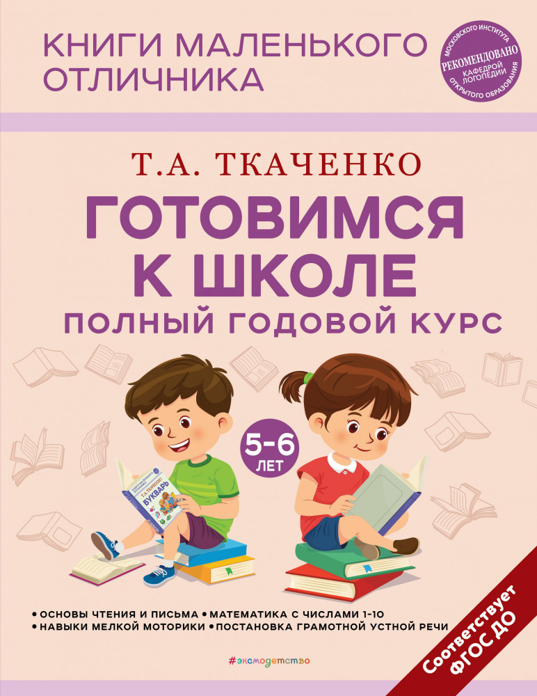 Готовимся к школе. Полный годовой курс 5-6 лет | Татьяна Ткаченко. Книги маленького отличника