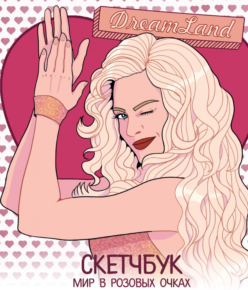 Скетчбук девчонки в розовых очках «DreamLand» | Young Screen. Книги по мотивам любимых сериалов