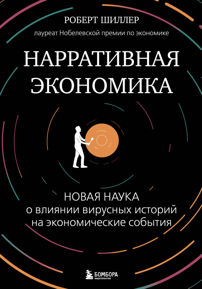 Нарративная экономика. Новая наука о влиянии вирусных историй на экономические события | Top Economics Awards