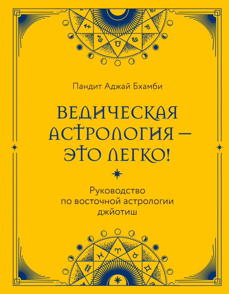 Ведическая астрология — это легко! Руководство по восточной астрологии джйотиш | Восточная астрология