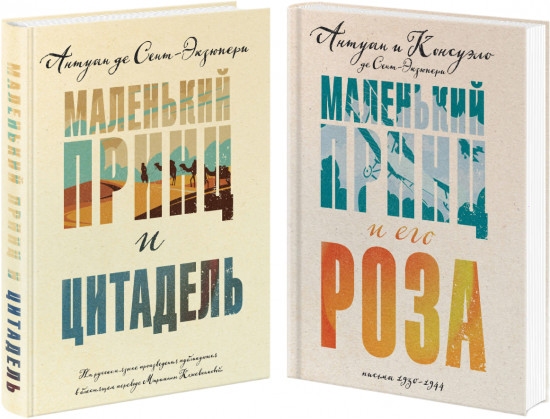 Экзюпери. Комплект