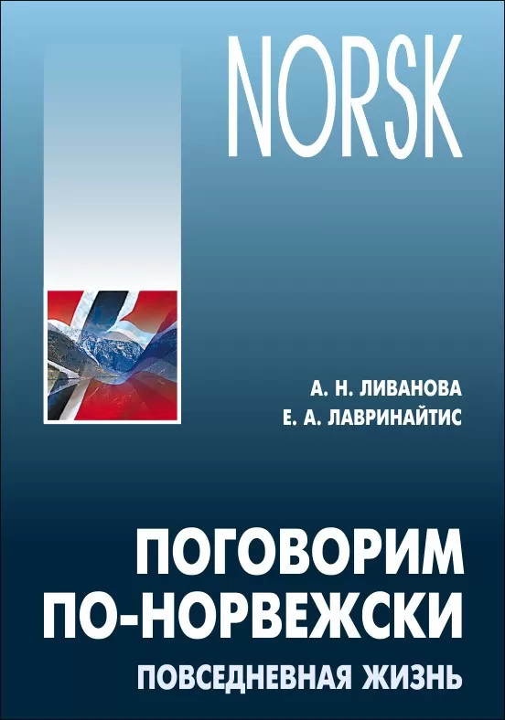 Поговорим по-норвежски. Повседневная жизнь | Мой учитель - книга