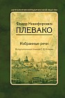 Избранные речи. В 2 томах