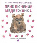 Приключение медвежонка