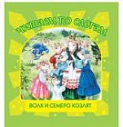 Волк и семеро козлят