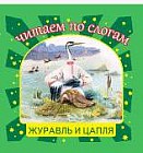 Журавль и цапля