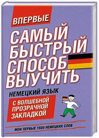 Самый быстрый способ выучить немецкий язык. Мои первые 1500 немецких слов | Самый быстрый способ