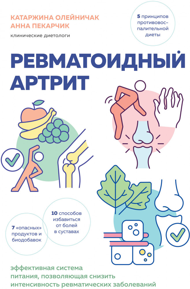 Ревматоидный артрит. Эффективная система питания, позволяющая снизить интенсивность ревматических заболеваний | Иммунитет: игра против своих. Глобальные мировые открытия об аутоиммунных заболеваниях