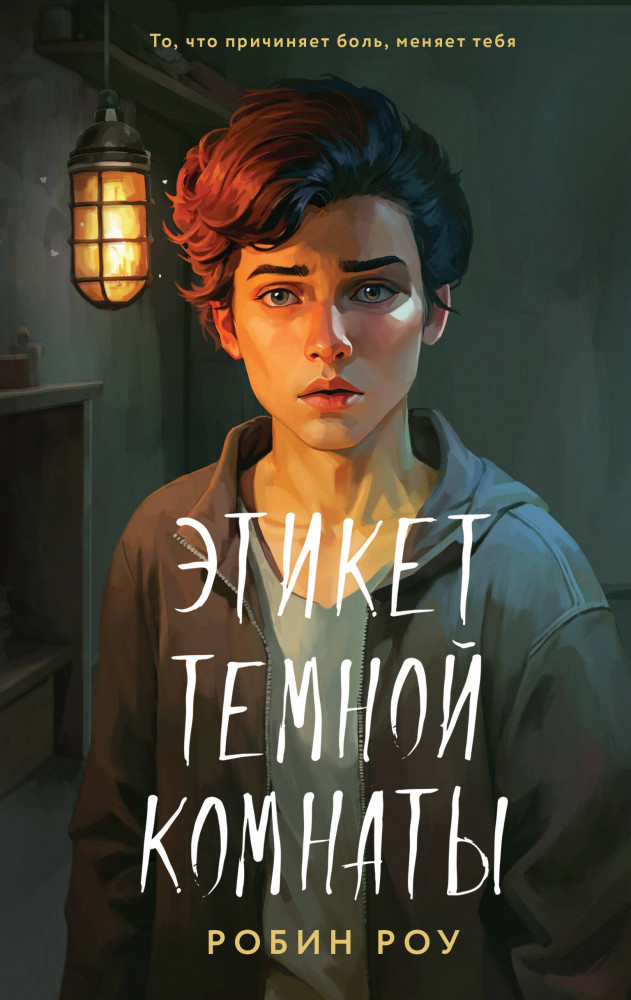 Этикет темной комнаты | Young Adult. Тебе не спрятаться. Триллеры