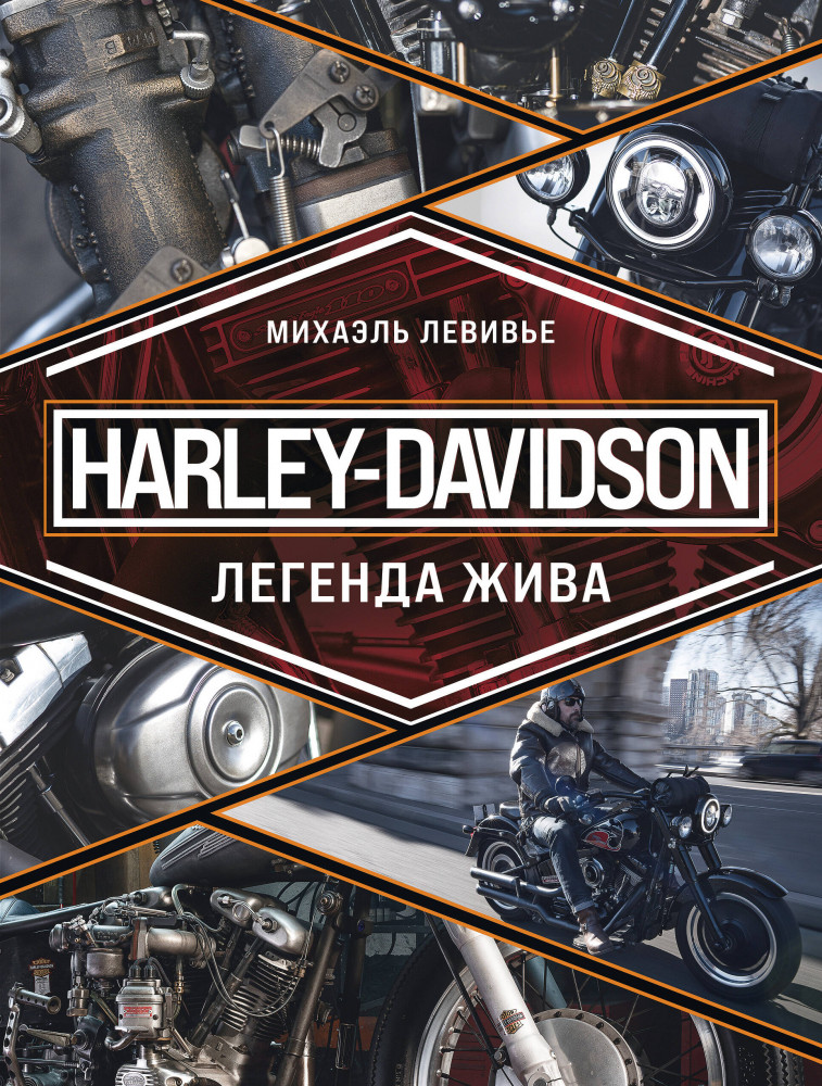 Harley-Davidson. Легенда жива | Подарочные издания. Автомобили