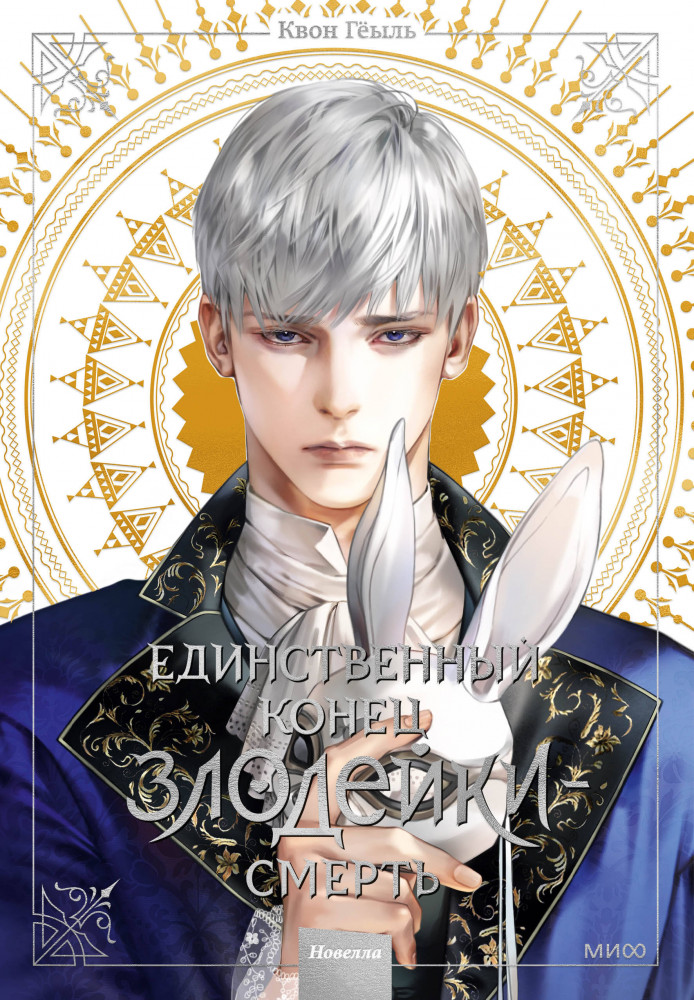 Единственный конец злодейки — смерть. Том 3 | Единственный конец злодейки — смерть