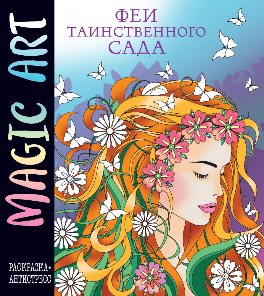 Magic Art. Феи таинственного сада | Mystical Harmony. Раскраски-антистресс