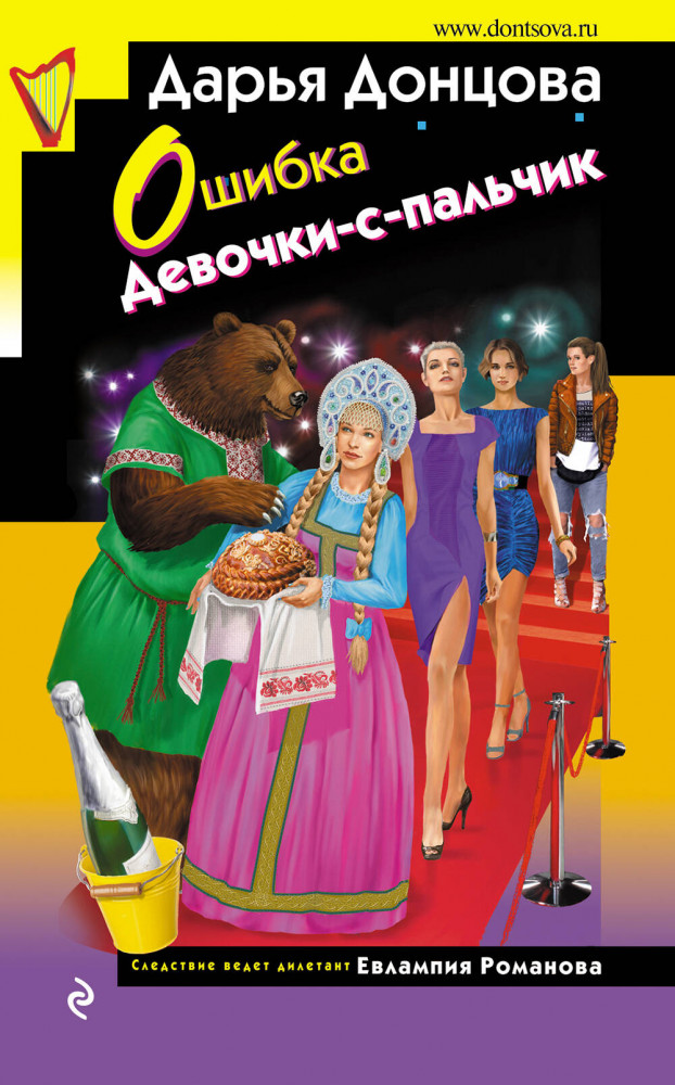 Ошибка Девочки-с-пальчик | Иронический детектив