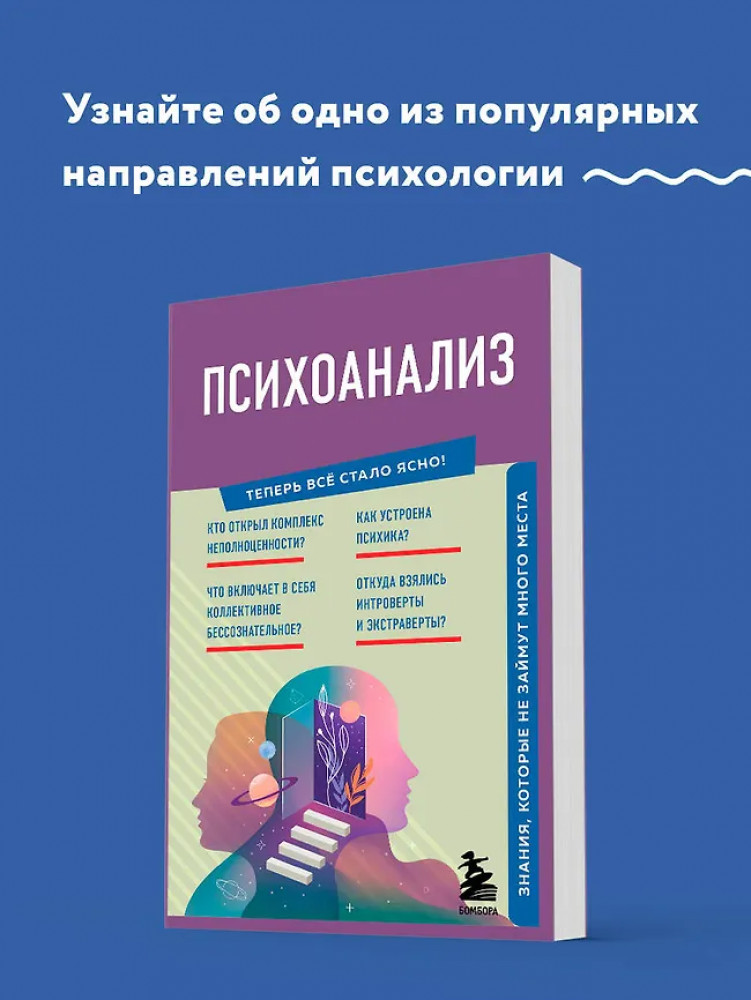 Психоанализ. Знания, которые не займут много места | Теперь всё стало ясно!
