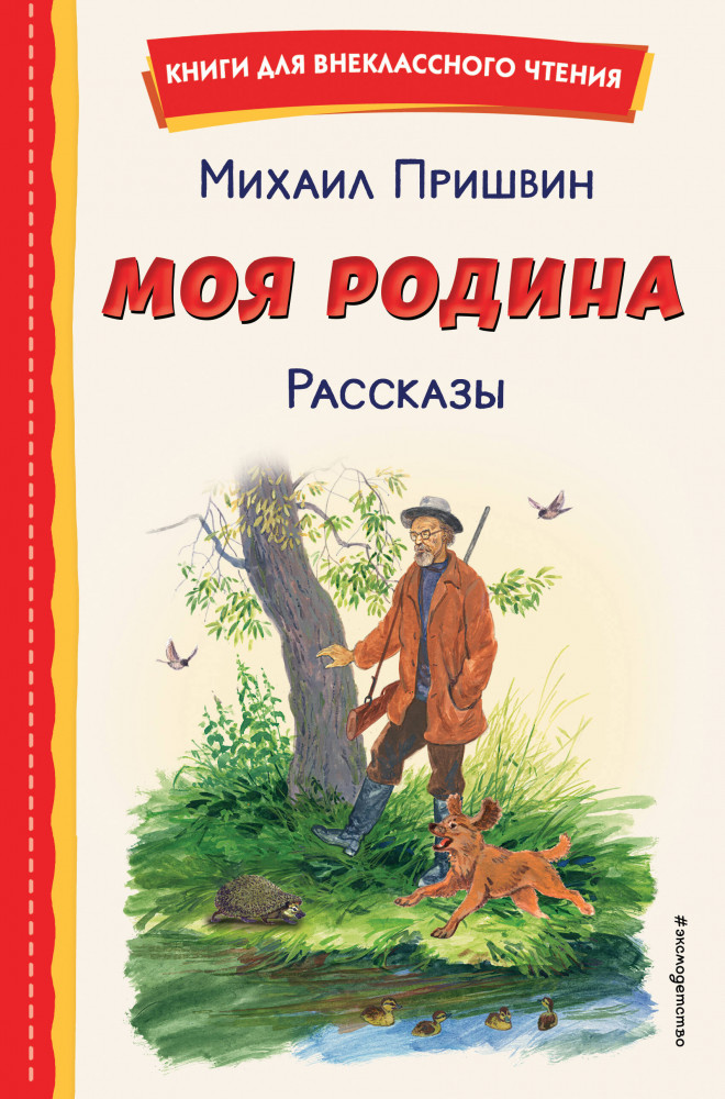Моя Родина. Рассказы | Книги для внеклассного чтения