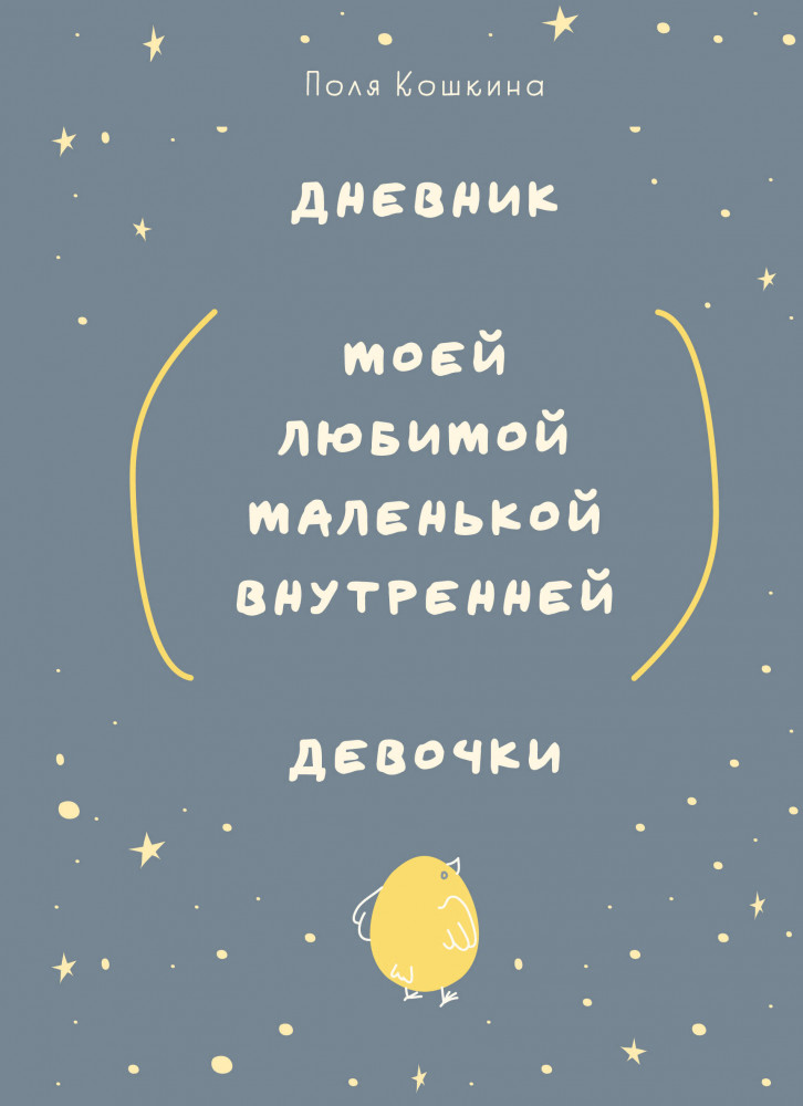 Дневник моей любимой маленькой внутренней девочки | Письменные практики. Блокноты для честного диалога с собой