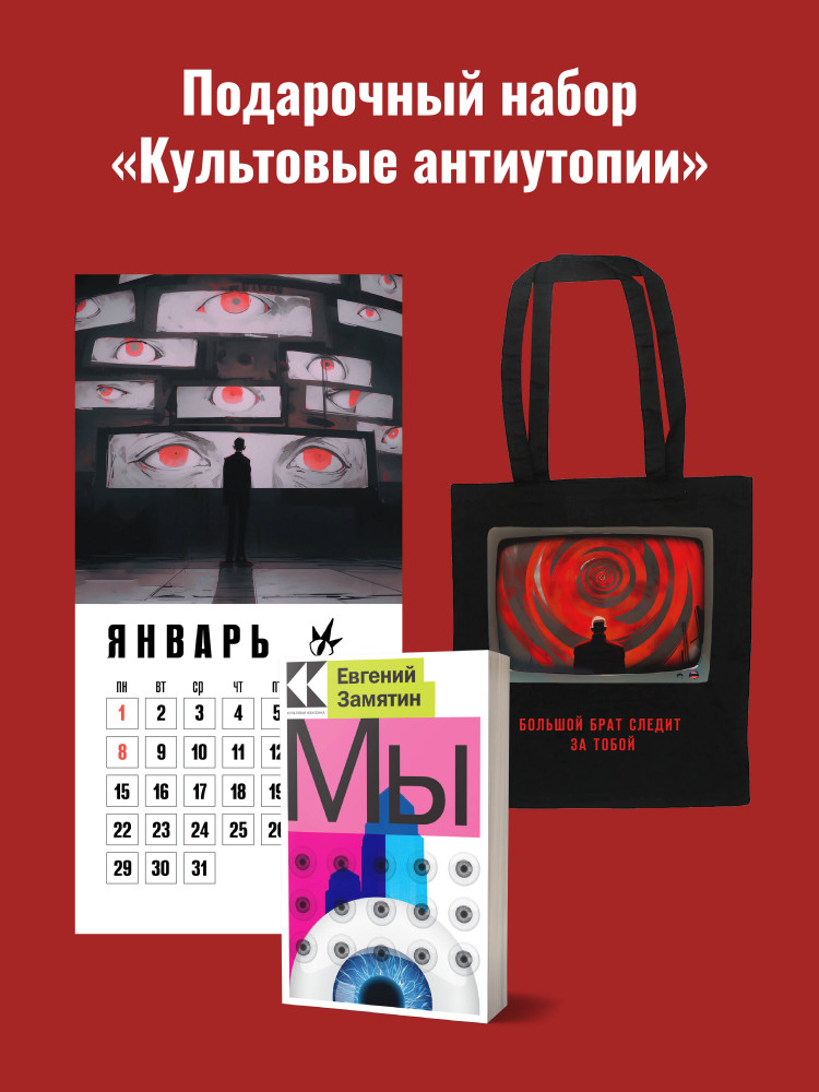Набор подарочный для него «Культовые антиутопии». Комплект из книги, шоппера и календаря | Праздничный набор