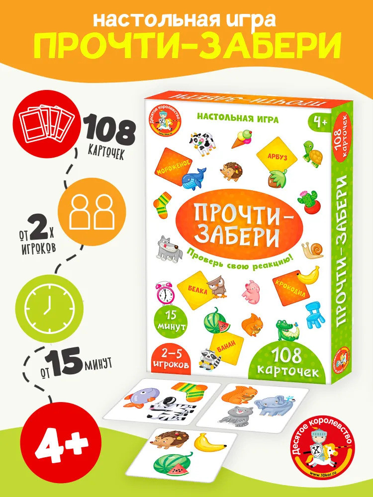 Игра настольная развивающая «Прочти-забери» | Десятое королевство