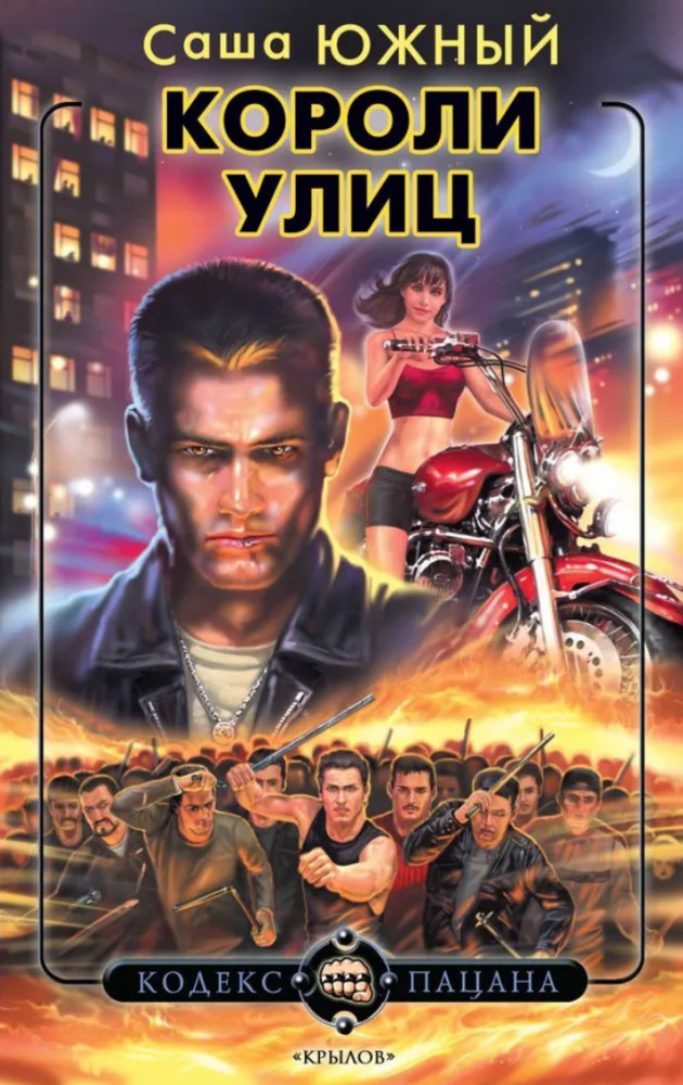Короли улиц | Кодекс пацана