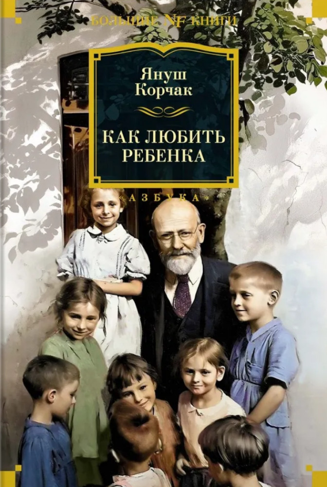 Как любить ребёнка | Non-Fiction. Большие книги