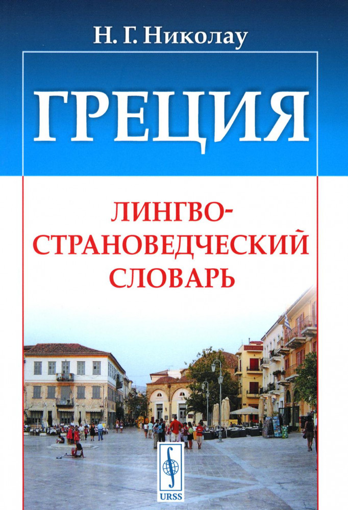 Греция. Лингвострановедческий словарь