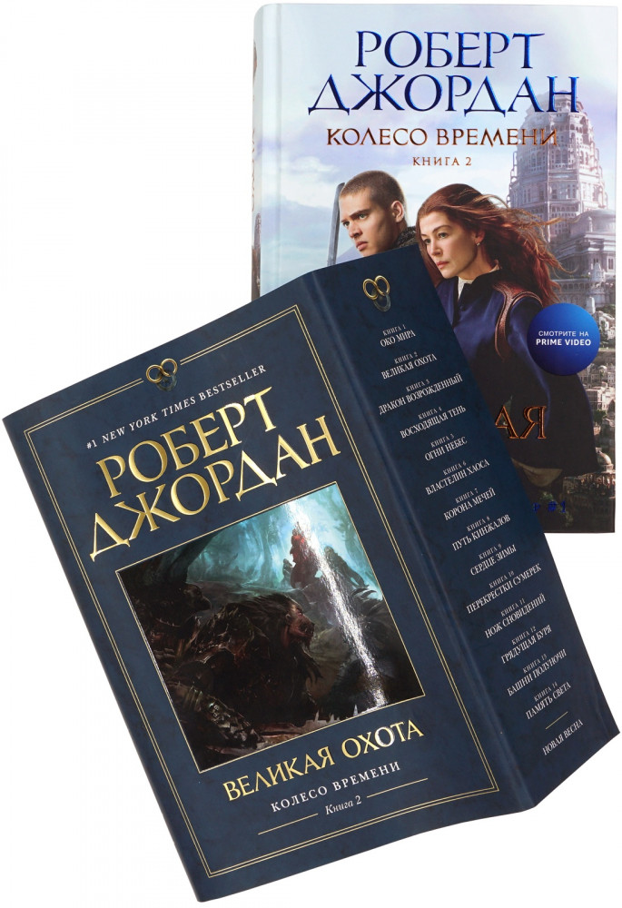 Колесо Времени. Книга 2. Великая охота | Звезды новой фэнтези