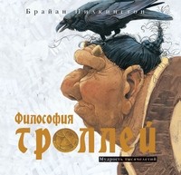 Философия троллей. Мудрость тысячелетий | Правдивая история троллей