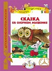 Сказка об озорном мышонке