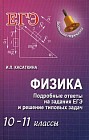 Физика. Подробные ответы на задания ЕГЭ и решение типовых задач. 10-11 классы
