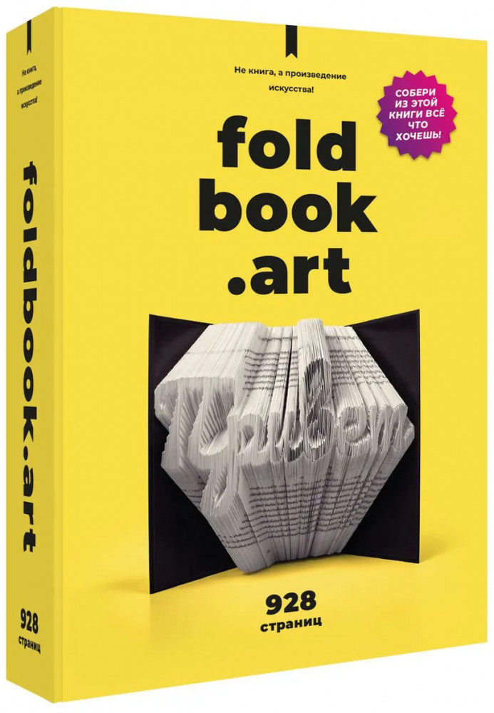 Конструктор бумажный «Foldbook» | QBRIX