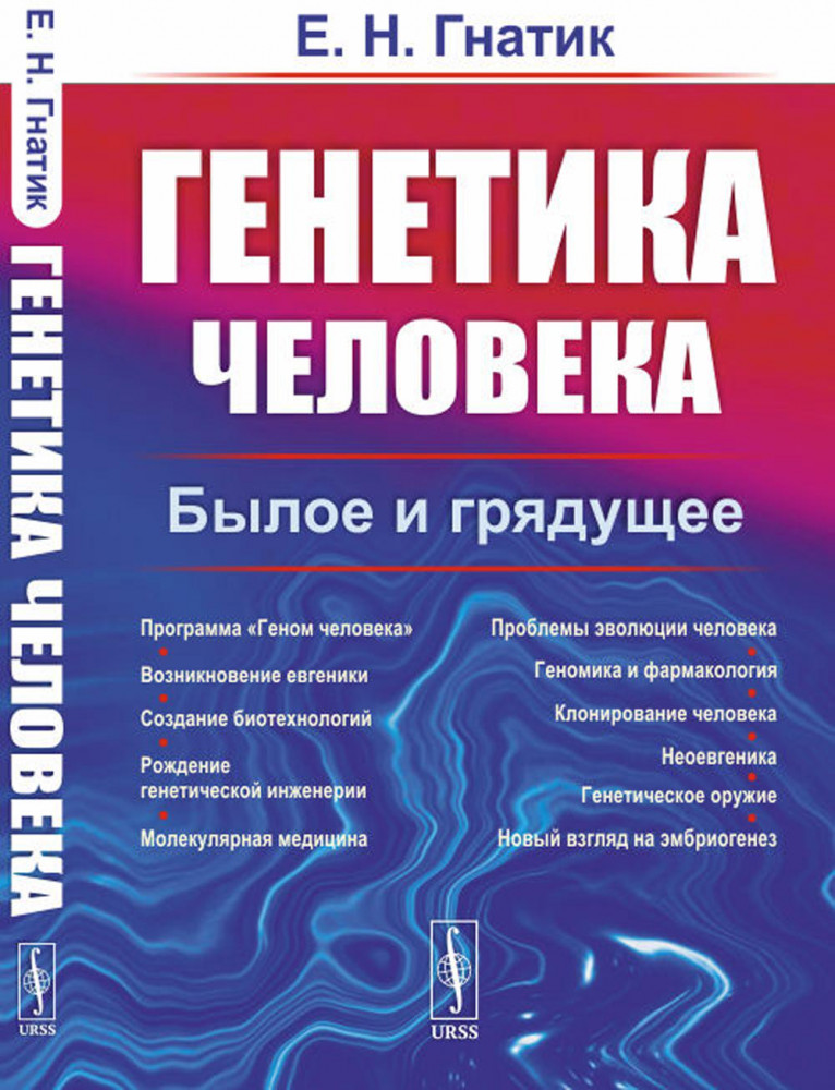 Генетика человека. Былое и грядущее