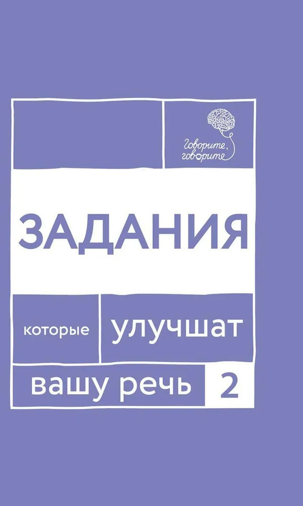 Говорите, говорите. Задания, которые улучшат вашу речь. Часть 2 | Говорите, говорите