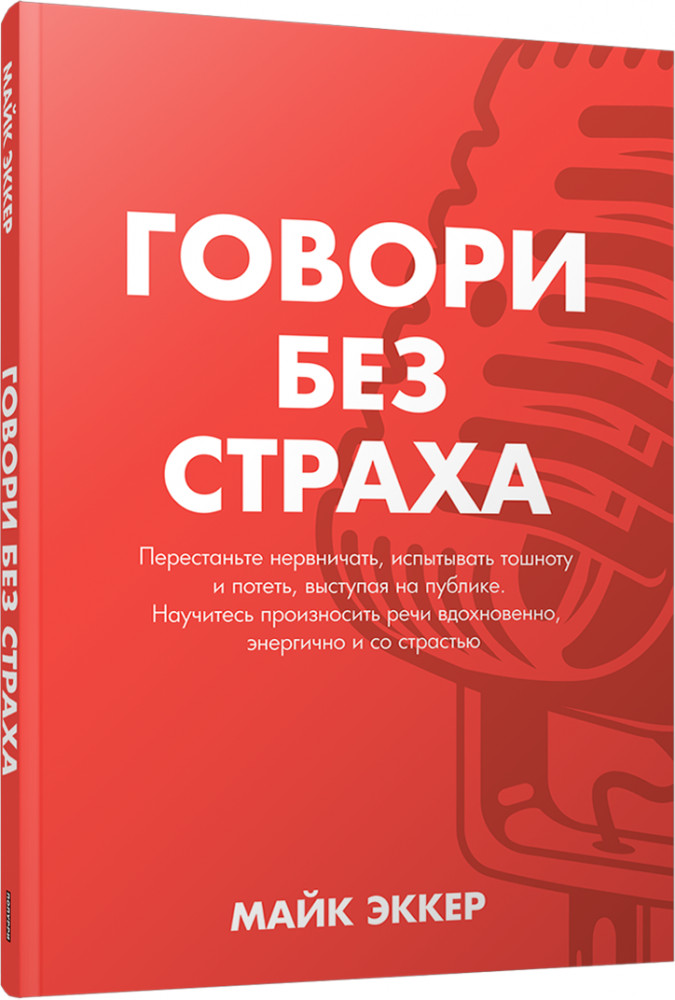 Говори без страха | Психология