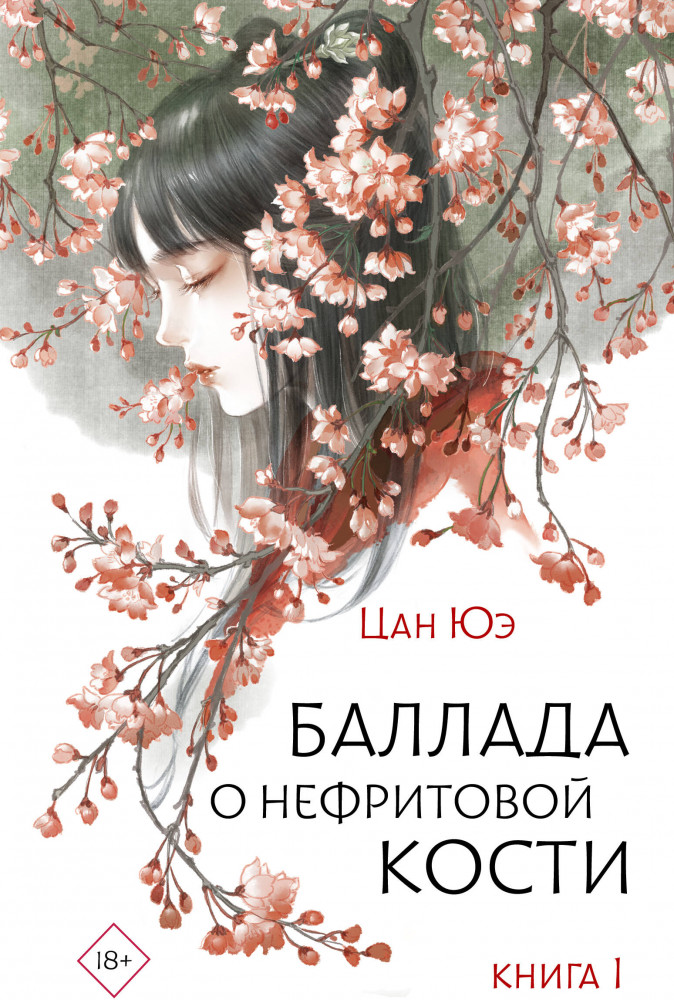 Баллада о нефритовой кости. Книга 1 | Хиты Китая. Зеркальные предания