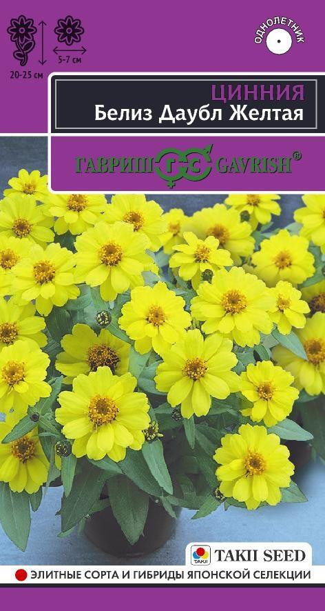 Цинния «Белиз Даубл Жёлтая» | Эксклюзив | Takii Seed