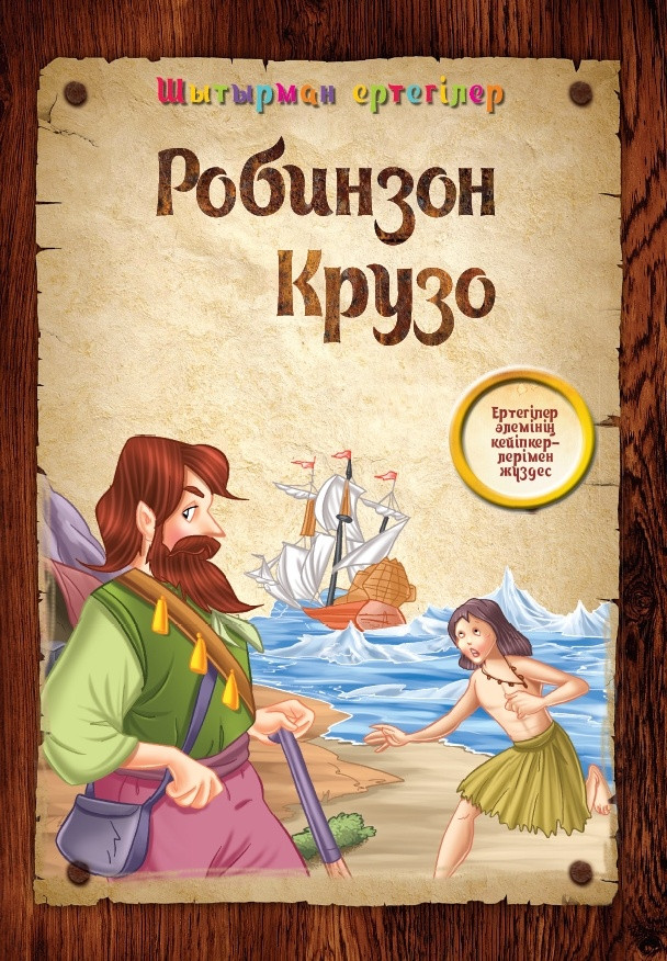 Робинзон Крузо | Шытырман ертегілер