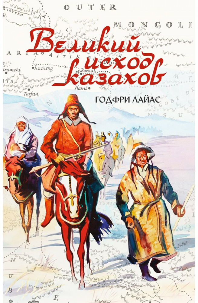 Великий исход казахов