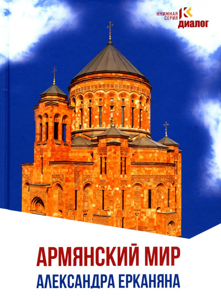 Армянский мир Александра Ерканяна. Сборник статей | Диалог