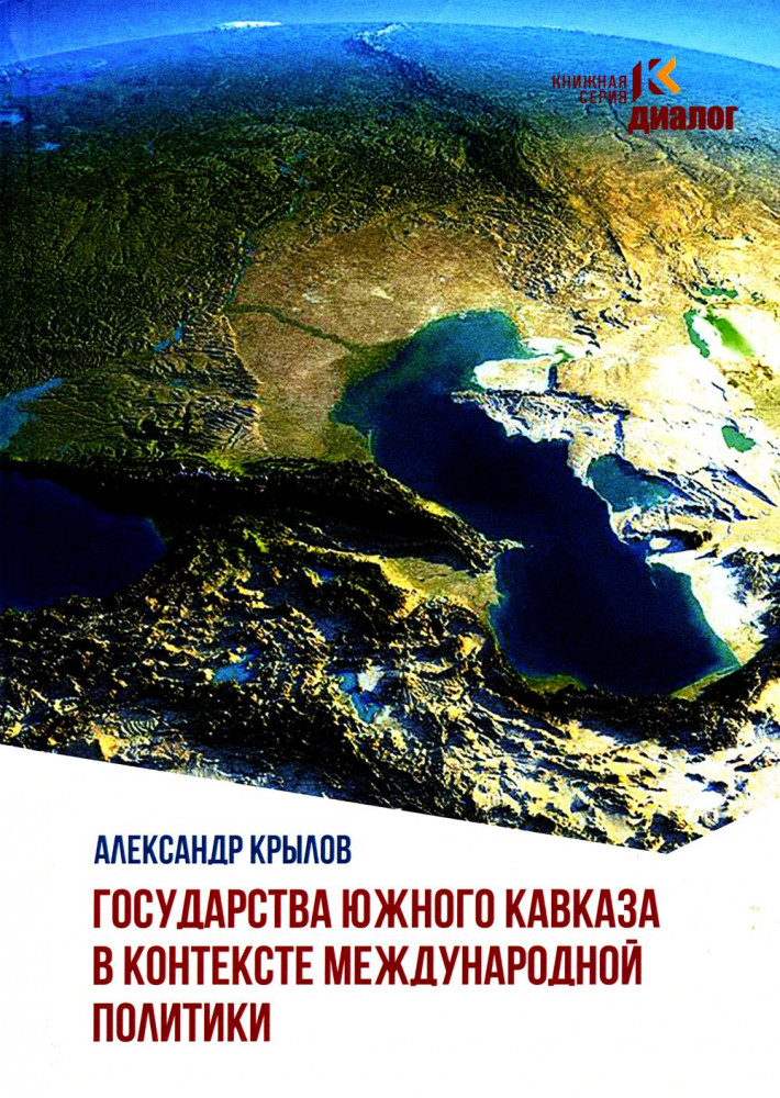 Государства Южного Кавказа в контексте международной политики | Диалог