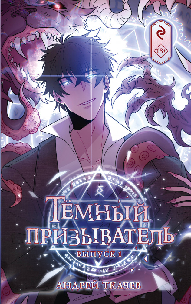 Тёмный призыватель. Выпуск 1 | Хиты российских вебтунов