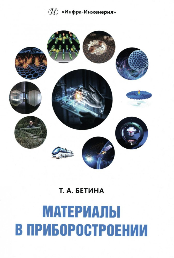 Материалы в приборостроении. Учебное пособие