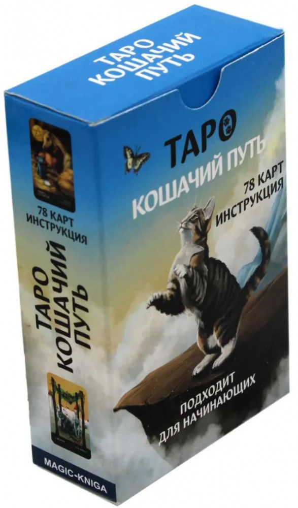 Таро «Кошачий путь»