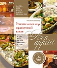Bon appetit! Удивительный мир французской кухни