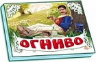 Огниво